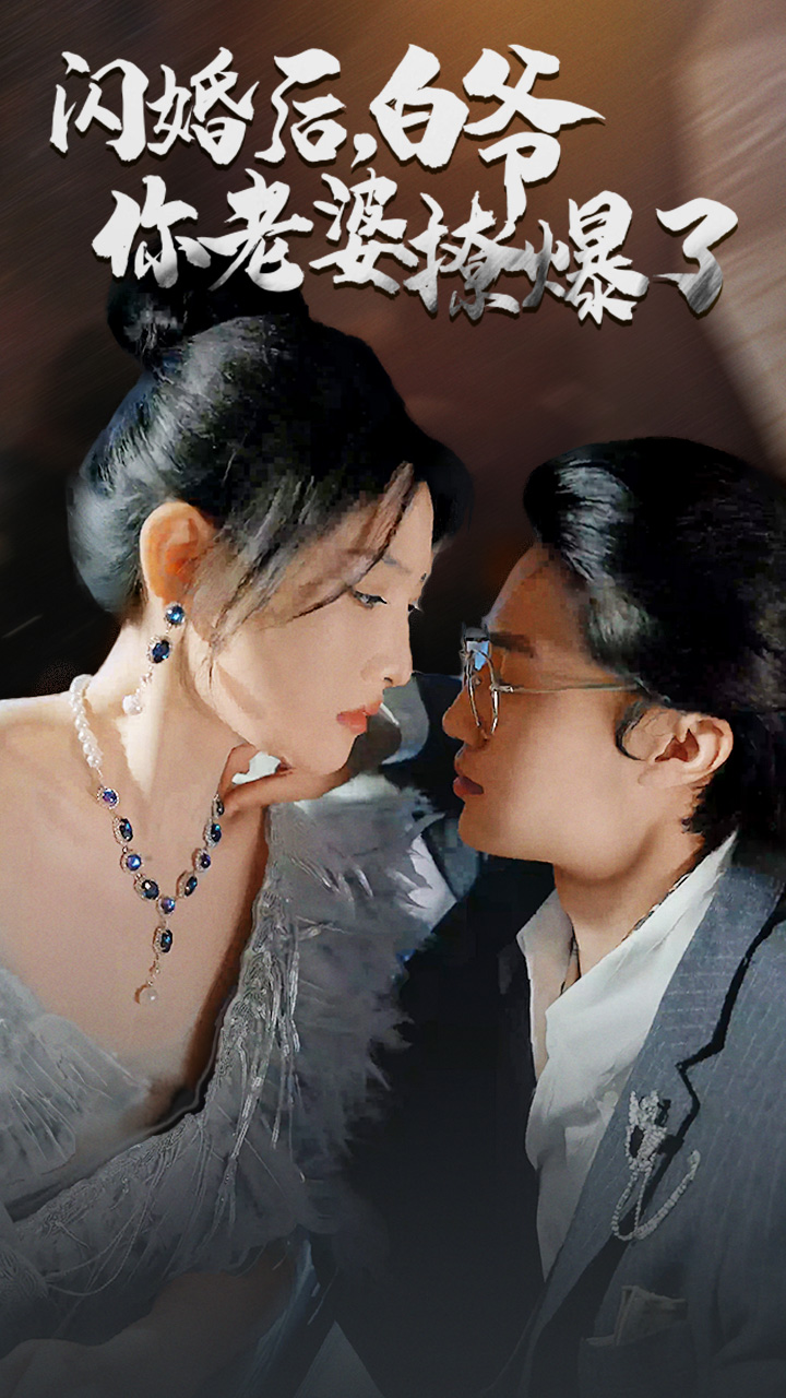 閃婚后，白爺你老婆撩爆了(全集)
