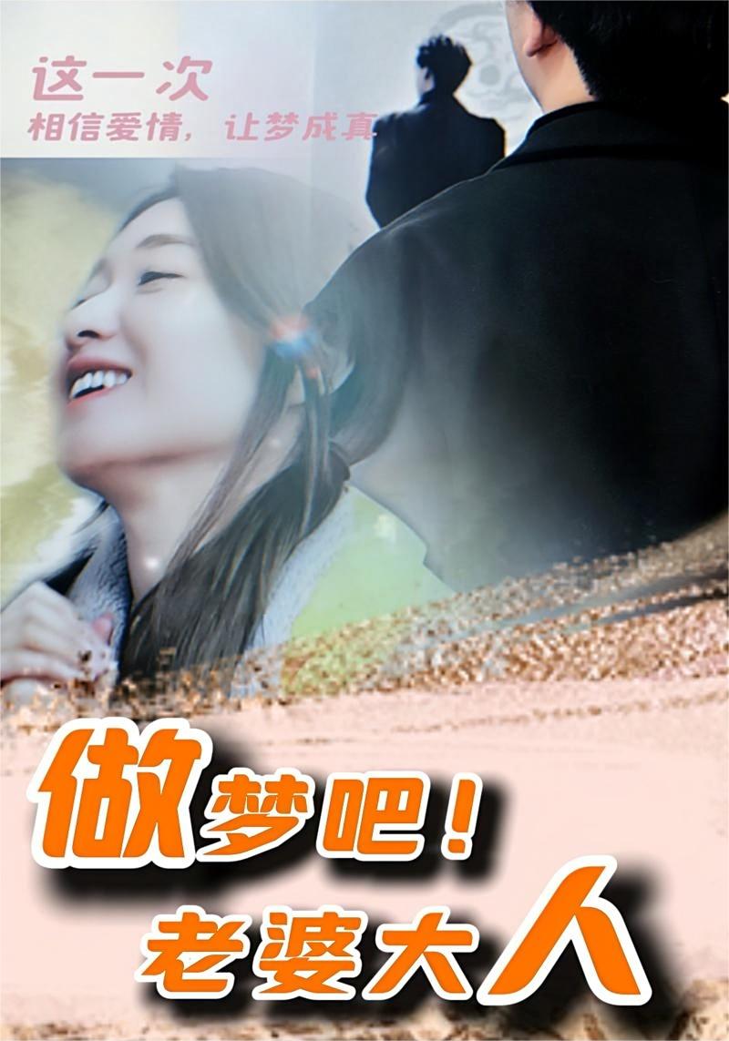 做夢吧！老婆大人(全集)
