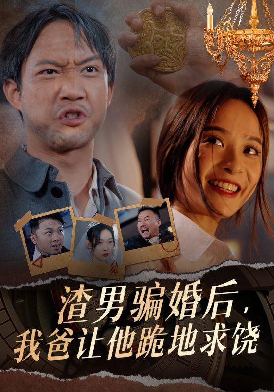 渣男騙婚后，我爸讓他跪地求饒(全集)