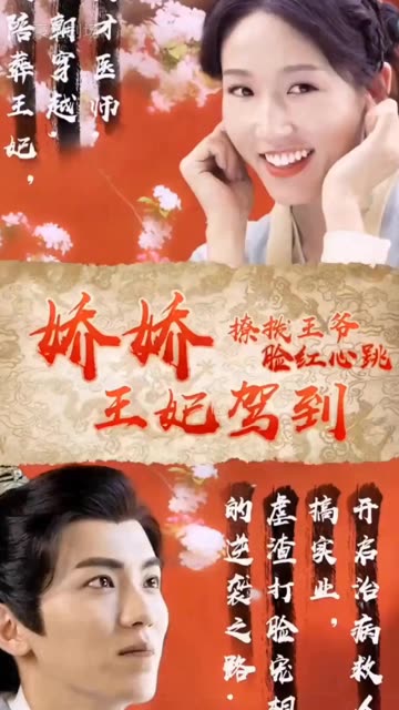 嬌嬌王妃駕到，撩撥王爺臉紅心跳(全集)