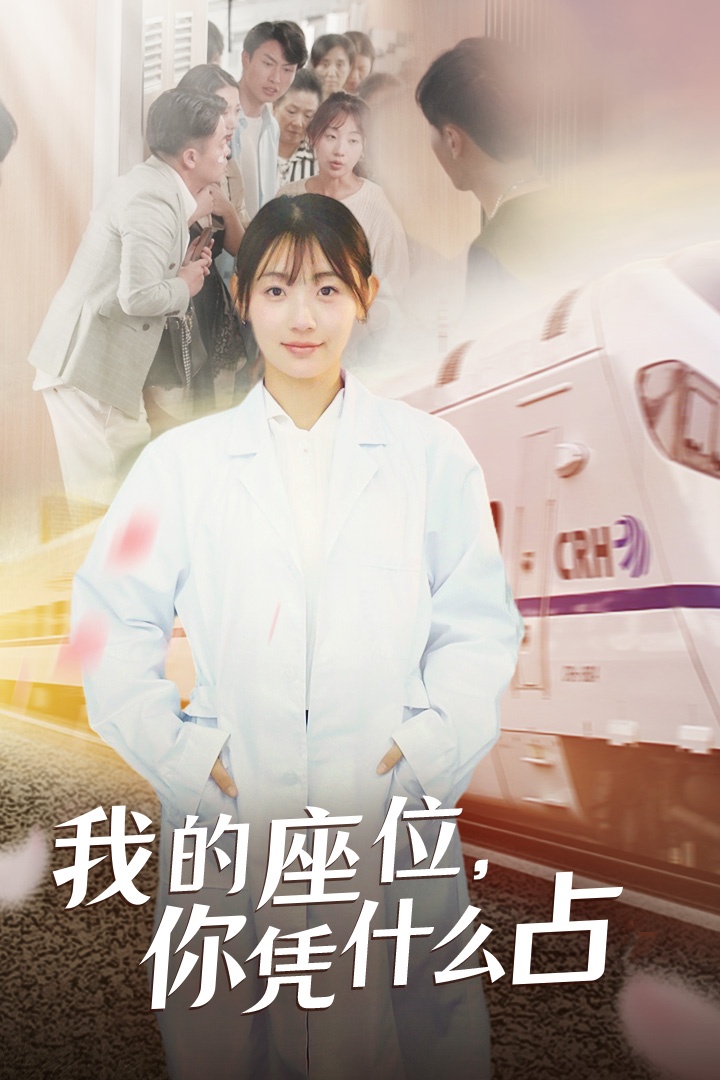我的座位，你憑什么占(全集)
