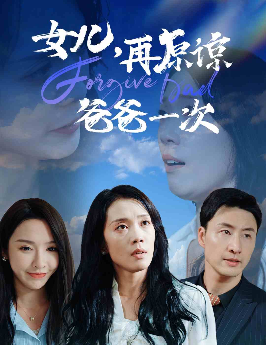 女兒，再原諒爸爸一次(全集)