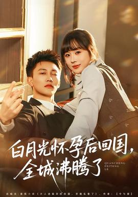 白月光懷孕后回國(guó)，全城沸騰了(全集)