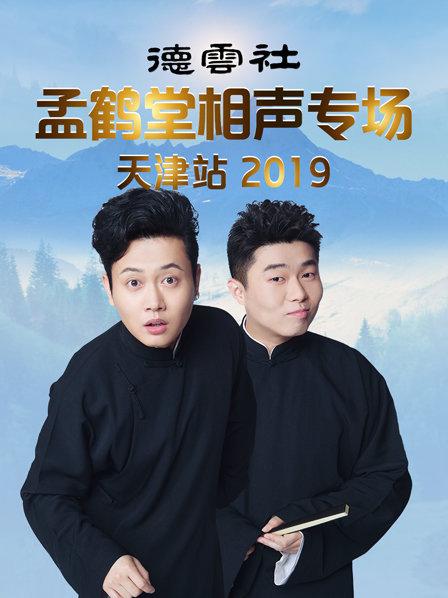 德云社孟鶴堂相聲專(zhuān)場(chǎng)天津站2019