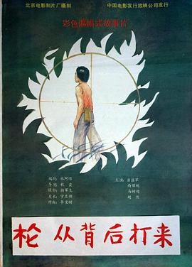 槍，從背后打來