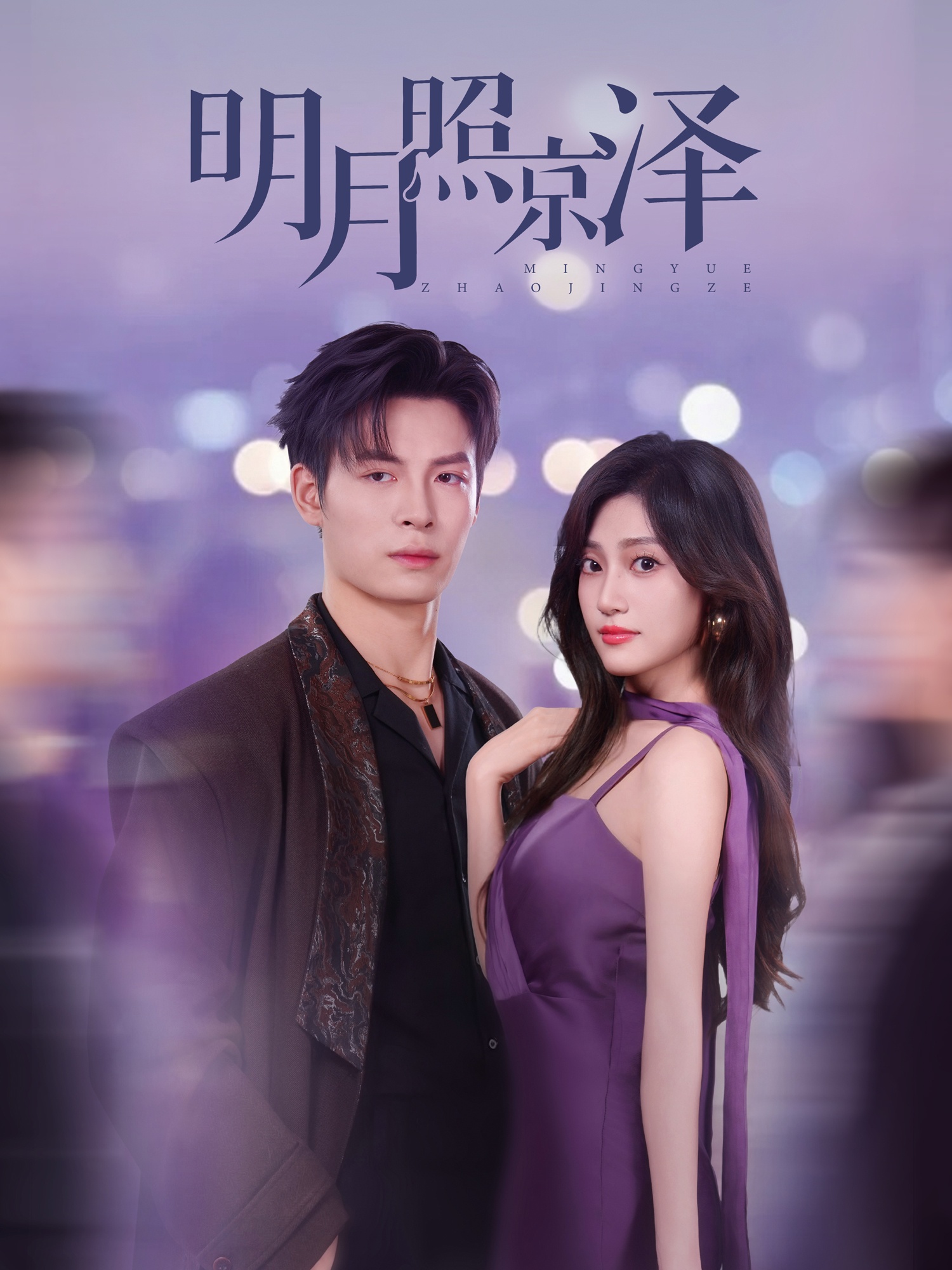 明月照京澤(全集)