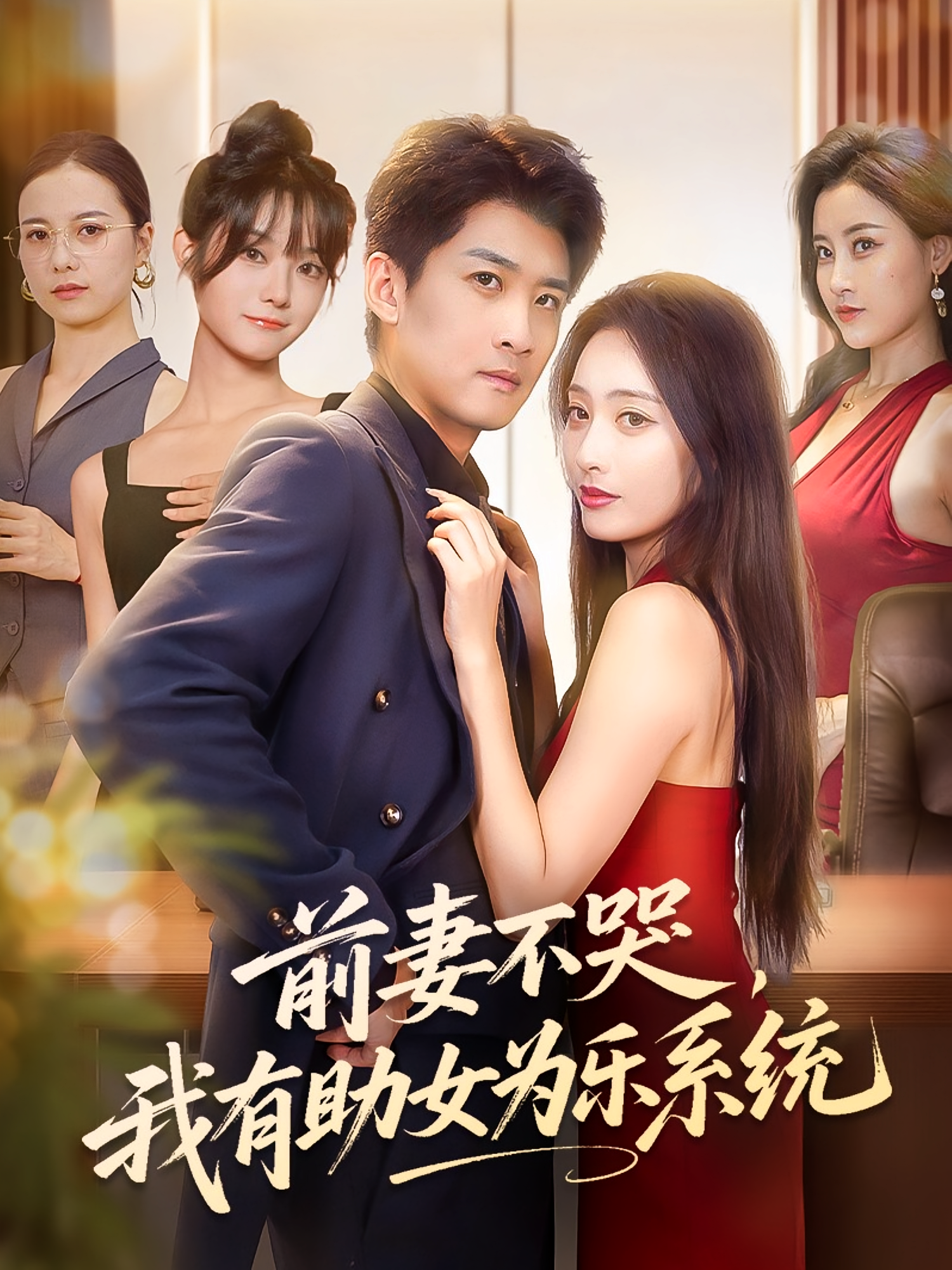 前妻不哭我有助女為樂系統(tǒng)(全集)