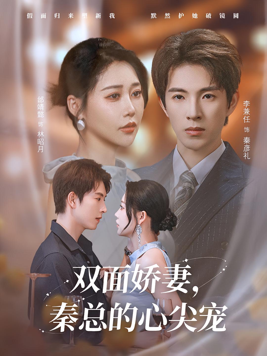 雙面嬌妻秦總的心尖寵，夫人又野又颯(全集)