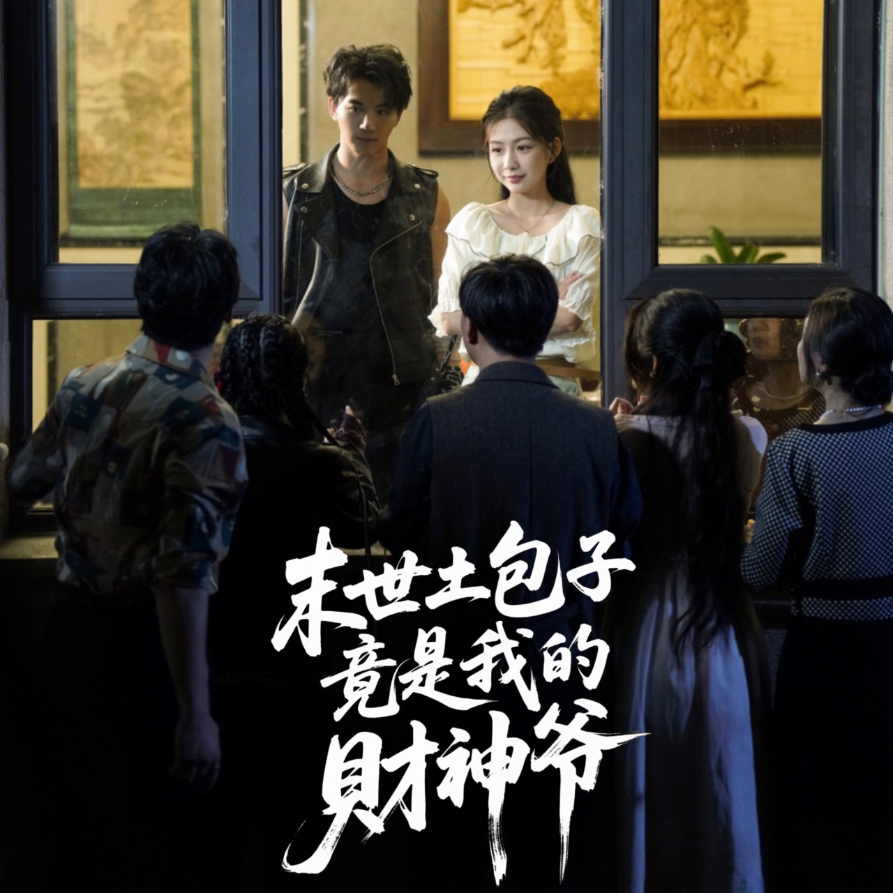 末世土包子竟是我的財神爺(全集)