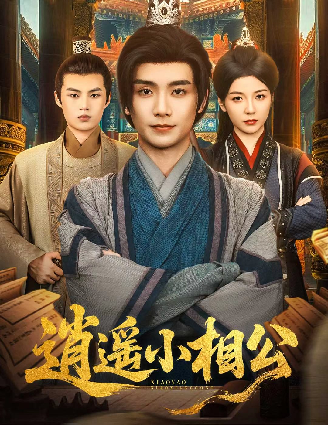 逍遙小相公，朝為田舍郎(全集)