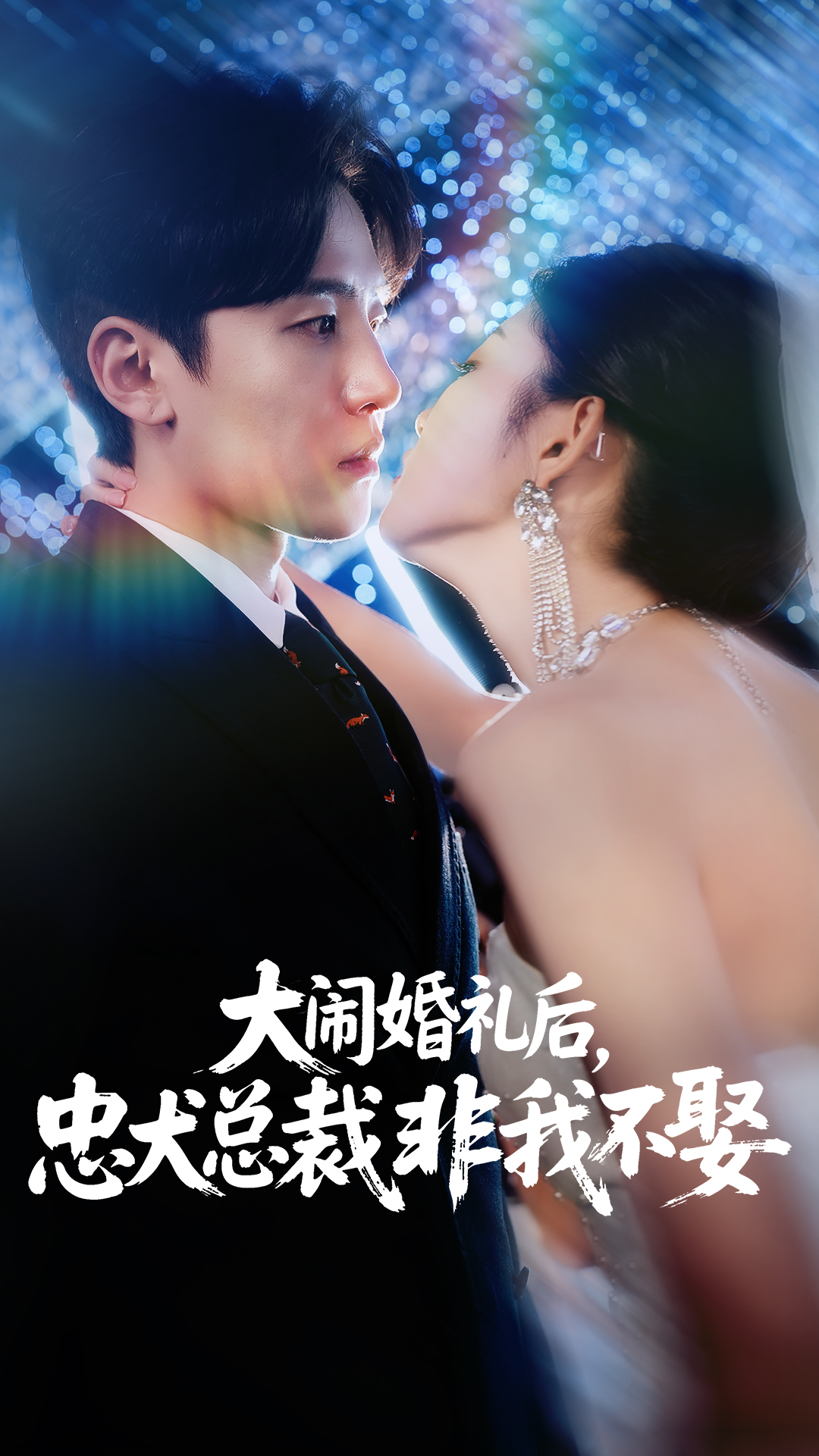 大鬧婚禮后忠犬總裁非我不娶(全集)