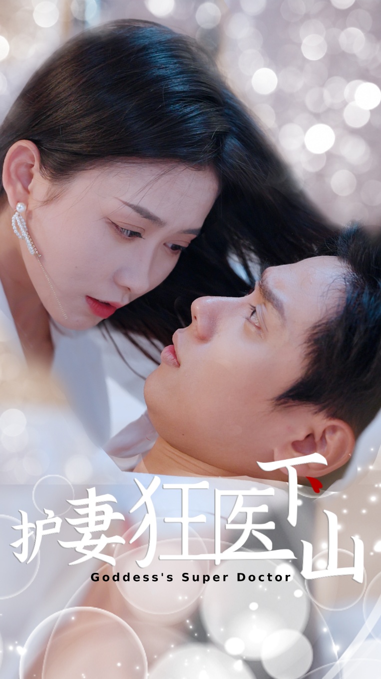 護妻狂醫(yī)下山(全集)