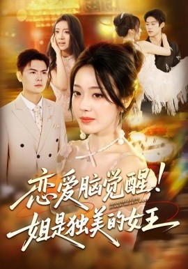 戀愛(ài)腦覺(jué)醒姐是獨(dú)美的女王(全集)