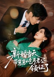 新婚當天帶崽崽和乞丐老公領(lǐng)證了(全集)