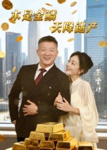 本是金鱗天降遺產(chǎn)(全集)