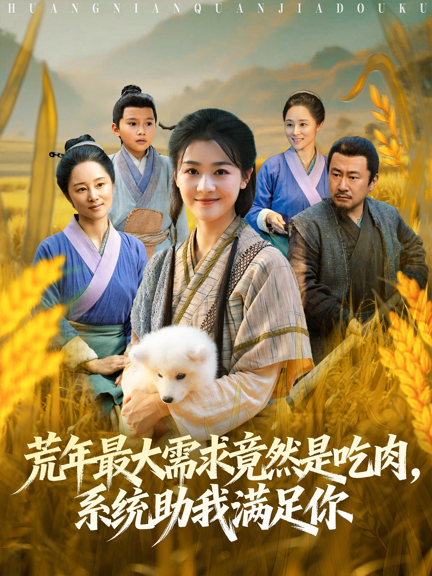 荒年最大需求竟然是吃肉，系統(tǒng)助我滿足你(全集)