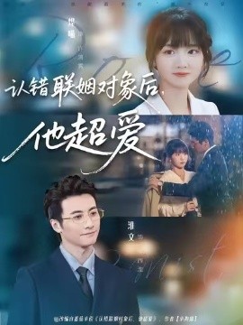 認(rèn)錯(cuò)聯(lián)姻對(duì)象后，他超愛(ài)(全集)