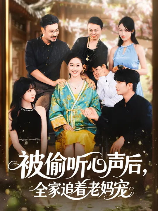 被偷聽心聲后，全家追著老媽寵(全集)
