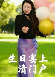 生日宴上清門(mén)戶(全集)