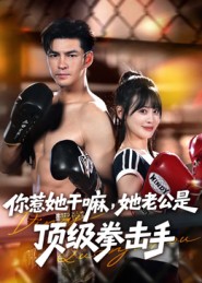 你惹她干嘛，她老公是頂級拳擊手(全集)