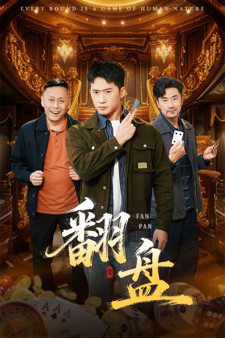 翻盤(全集)