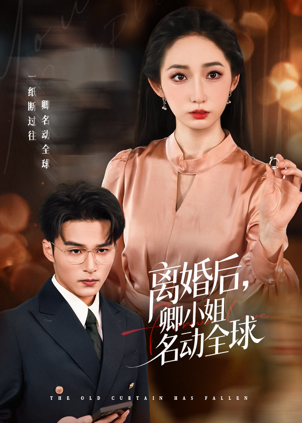 離婚后卿小姐名動全球(全集)
