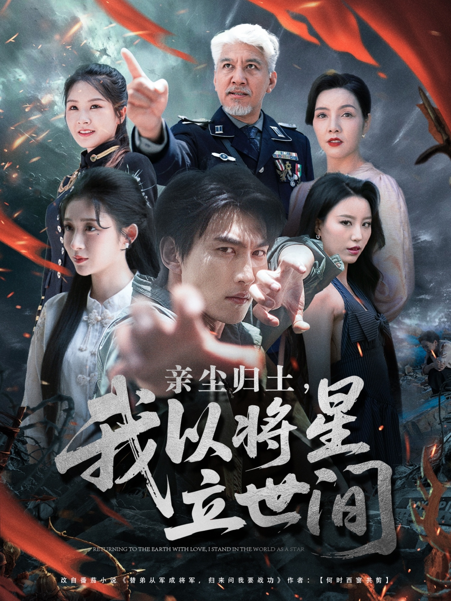 親塵歸土，我以將星立世間(全集)