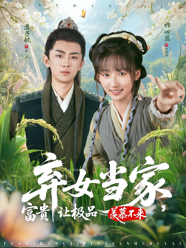 棄女當(dāng)家，富貴讓極品羨慕不來(全集)
