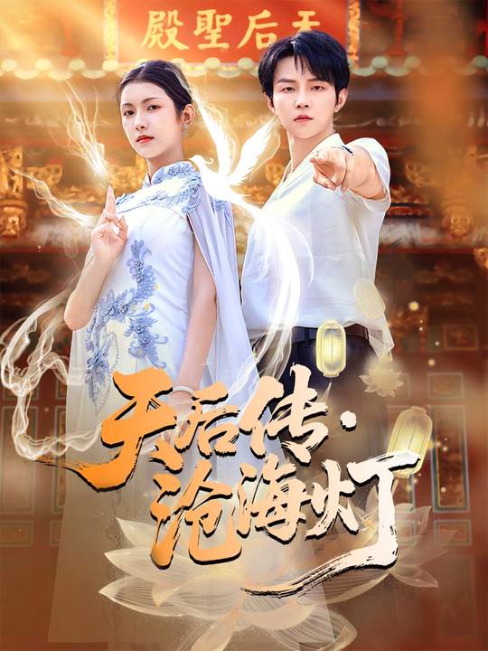 天后傳，滄海燈(全集)