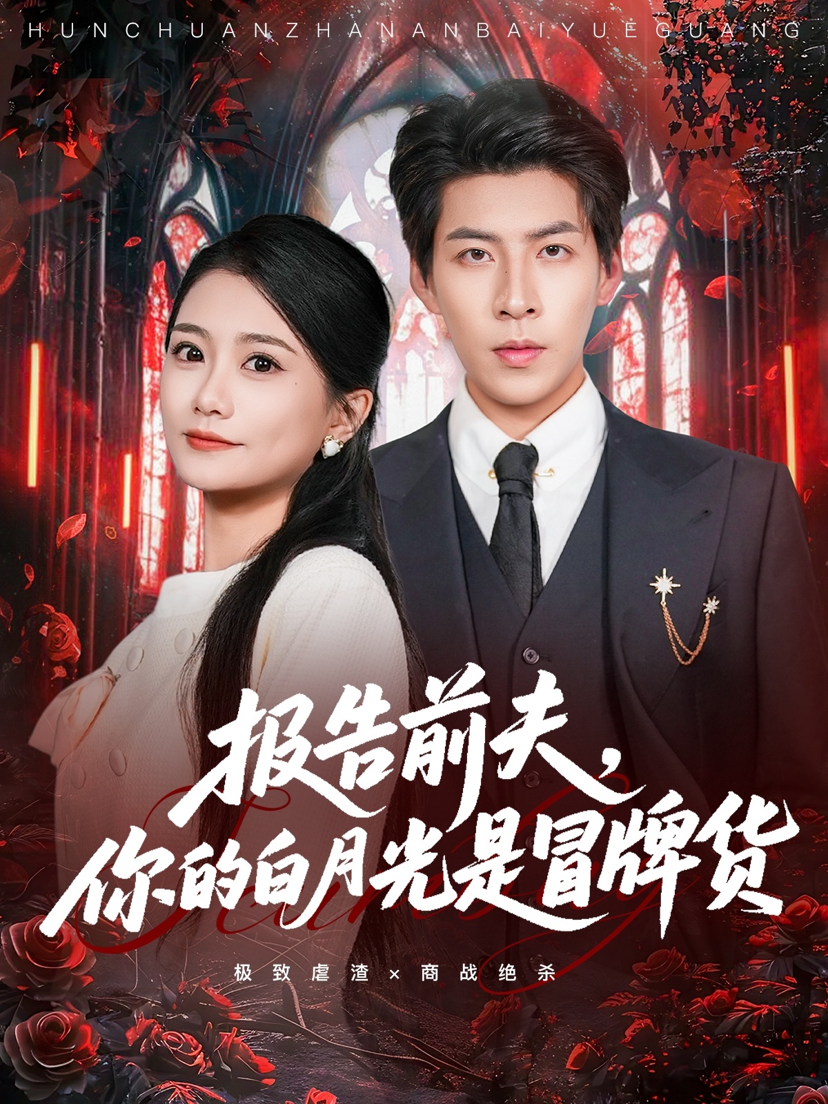 報(bào)告前夫，你的白月光是冒牌貨(全集)