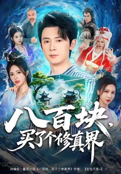 八百塊，買了個修真界(全集)