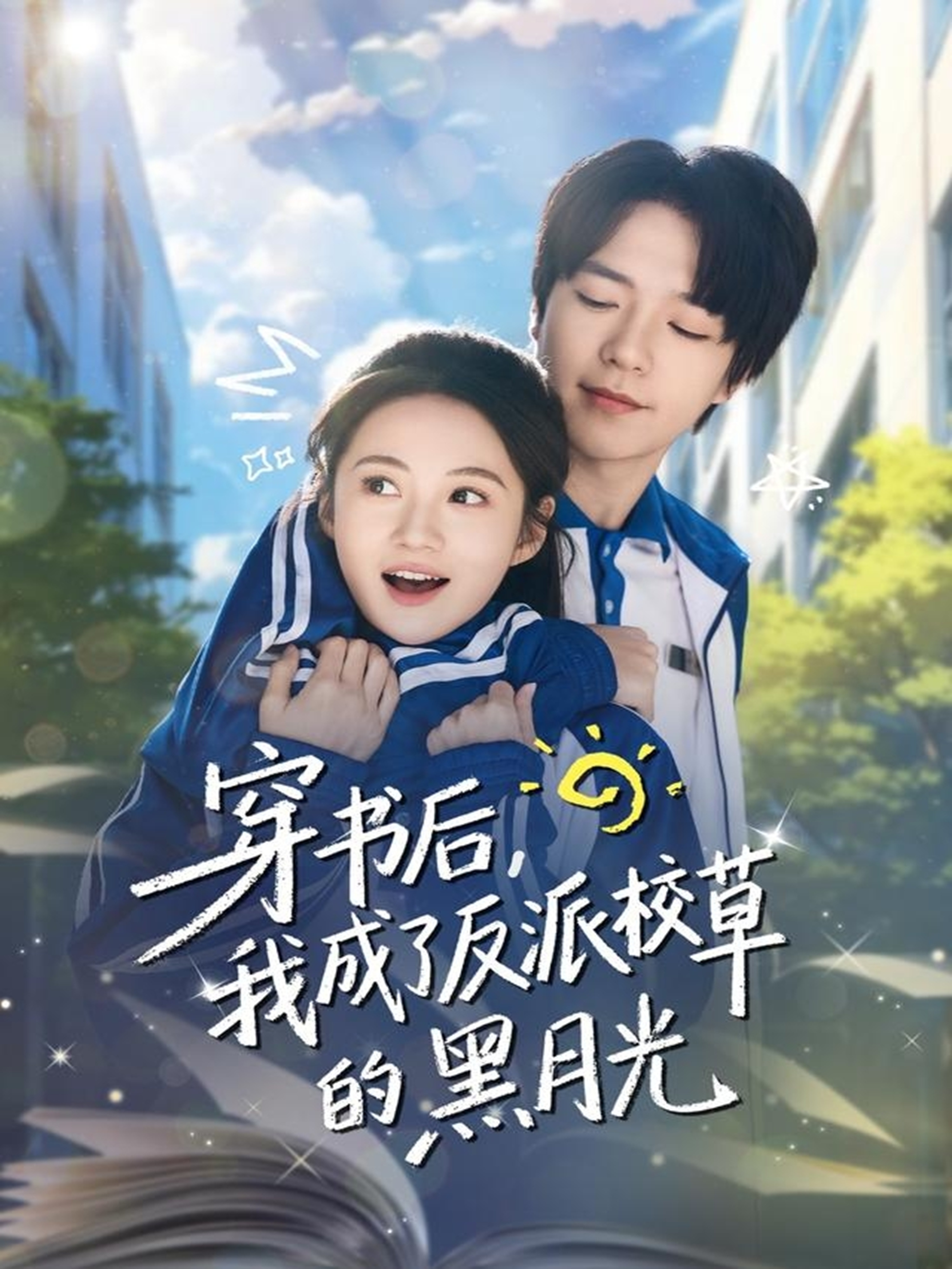 穿書后，我成了反派校草的黑月光(全集)
