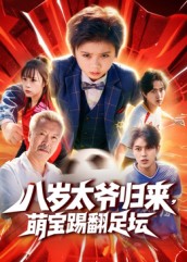 八歲太爺歸來(lái)，萌寶踢翻足壇(全集)