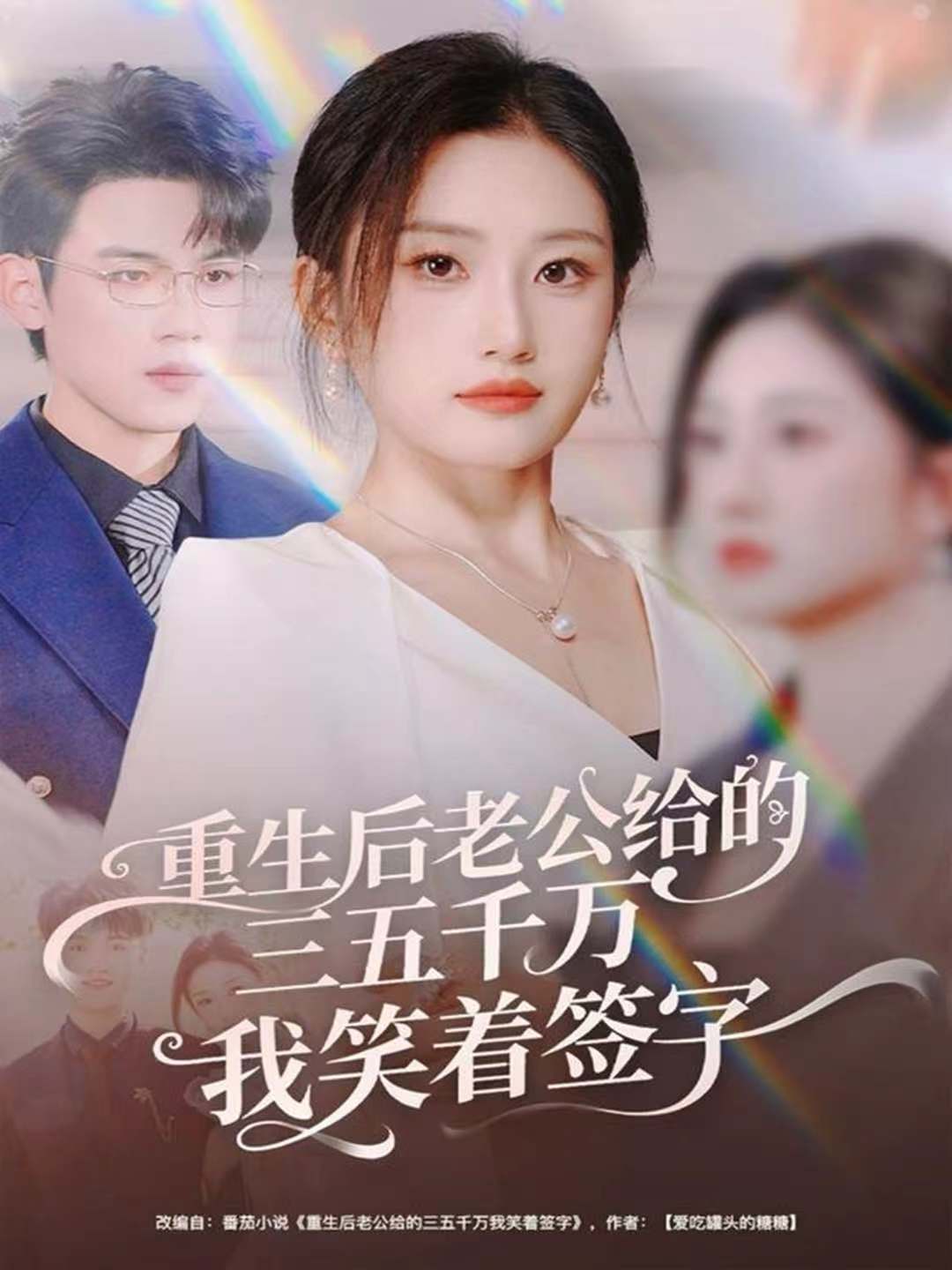 重生后老公給的，三五千萬，我笑著簽字(全集)