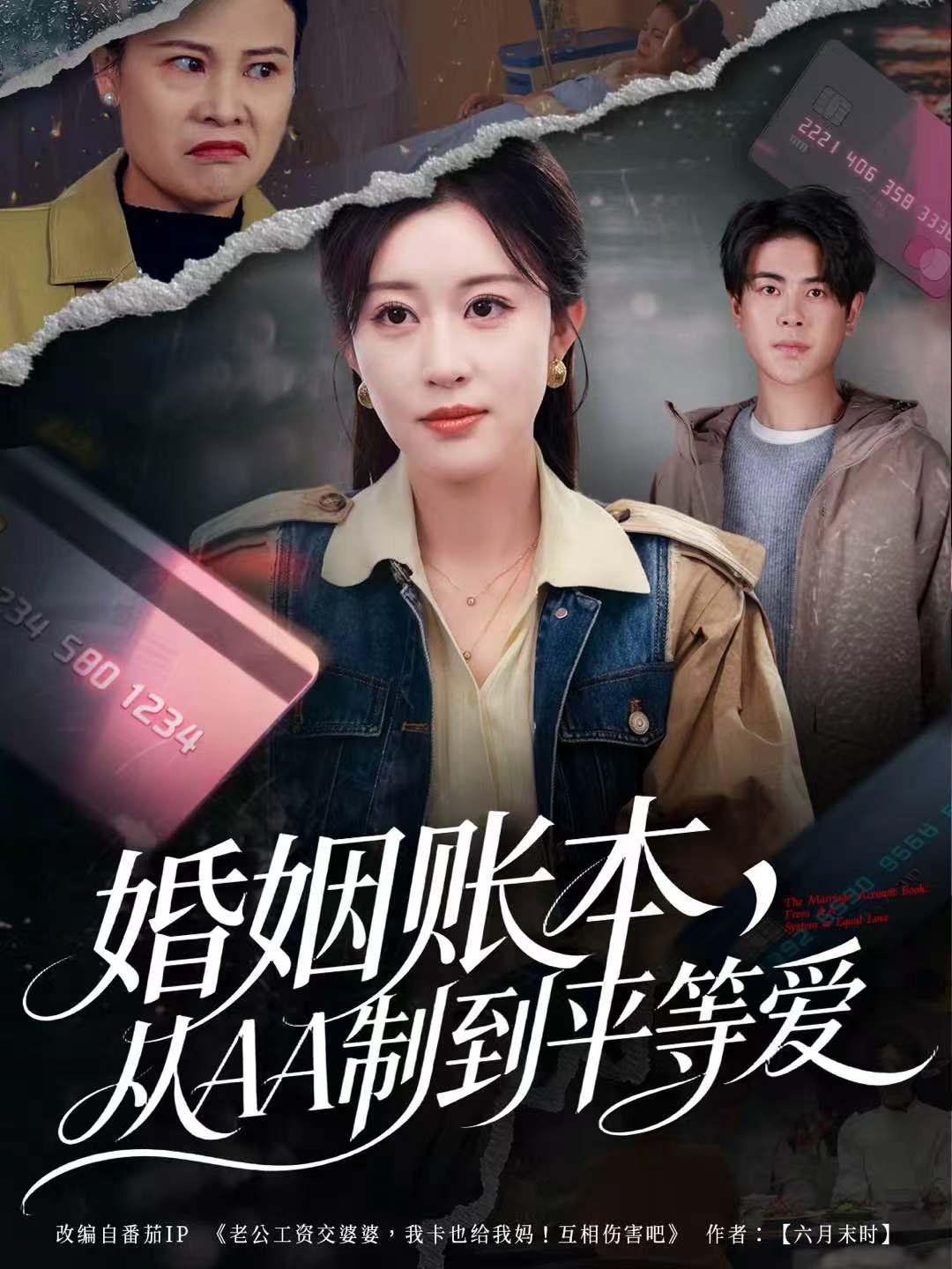 婚姻賬本，從AA制到平等愛(全集)