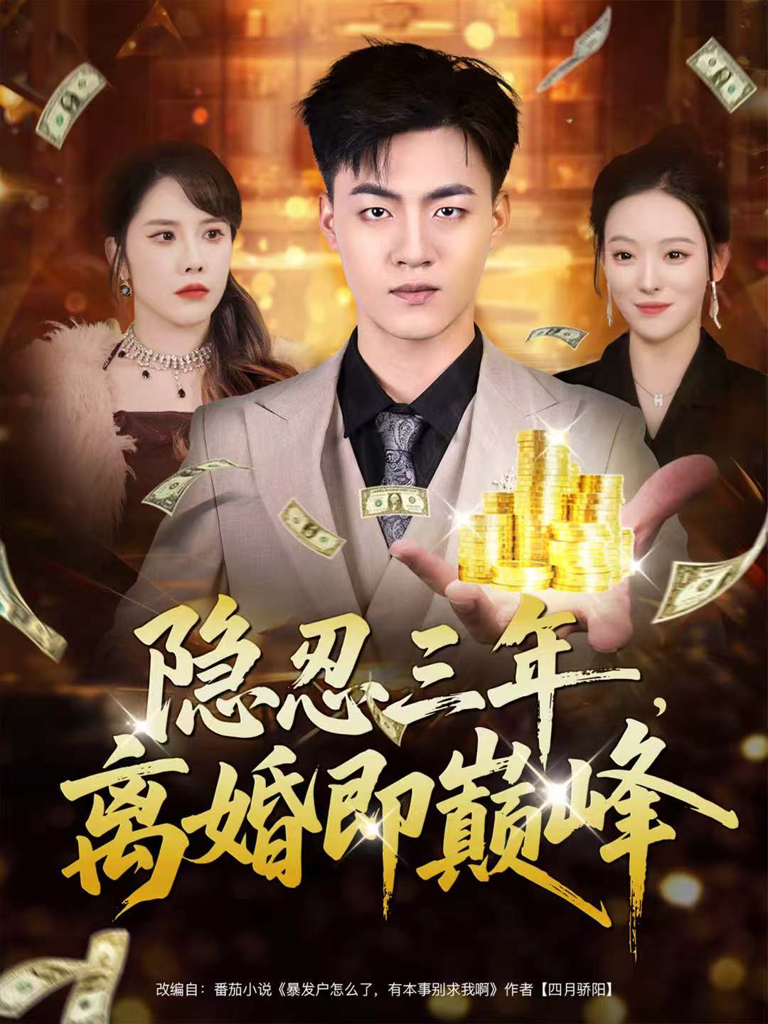 隱忍三年，離婚即巔峰(全集)