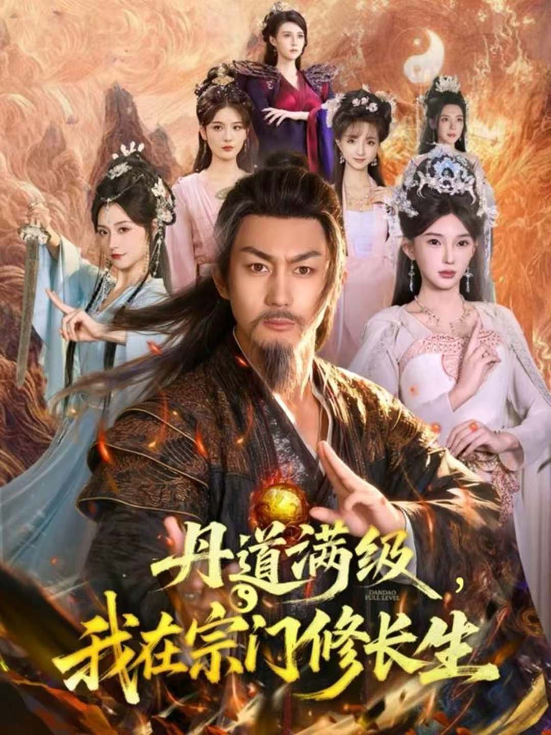 丹道滿級，我在宗門修長生(全集)