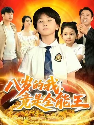 八歲的我，竟是全能王(全集)