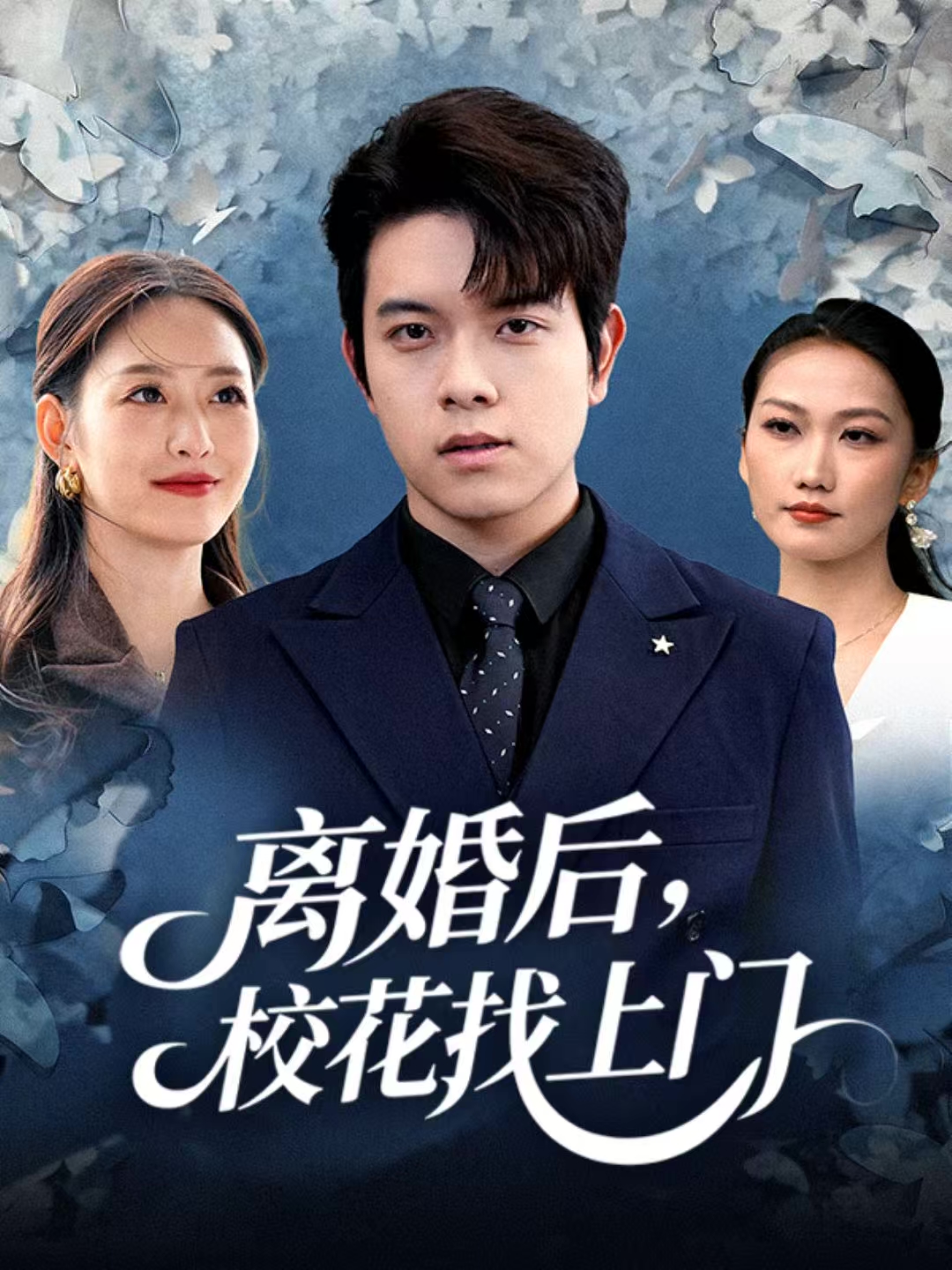 離婚后，?；ㄕ疑祥T(mén)(全集)