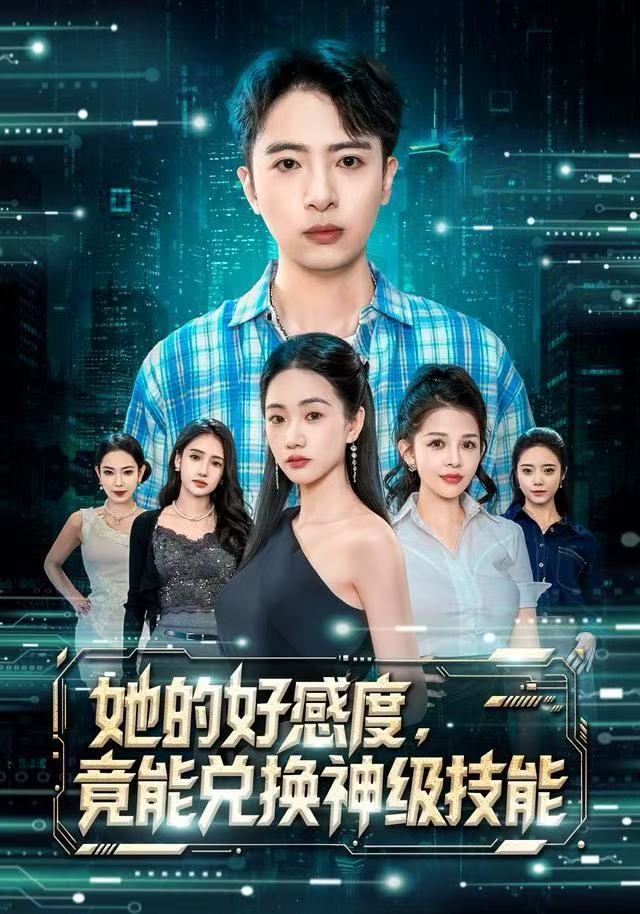 她的好感度，竟能兌換神級(jí)技能(全集)
