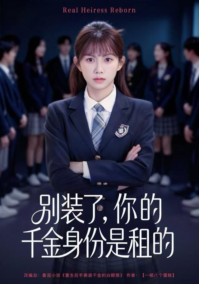別裝了，你的千金身份是租的(全集)