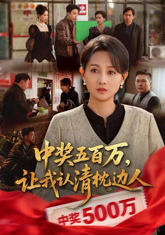中獎(jiǎng)五百萬(wàn)，讓我認(rèn)清枕邊人(全集)