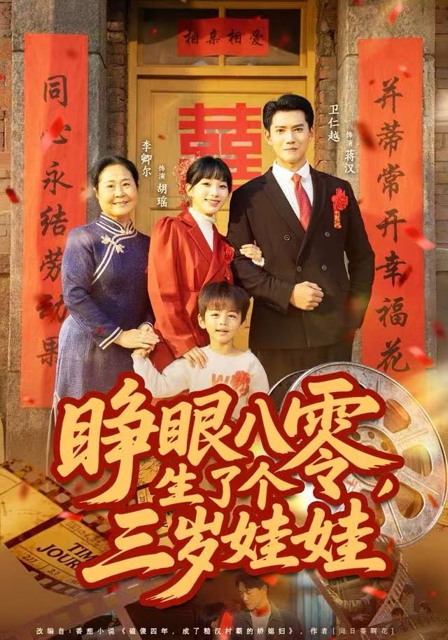 睜眼八零，生了個三歲娃娃(全集)