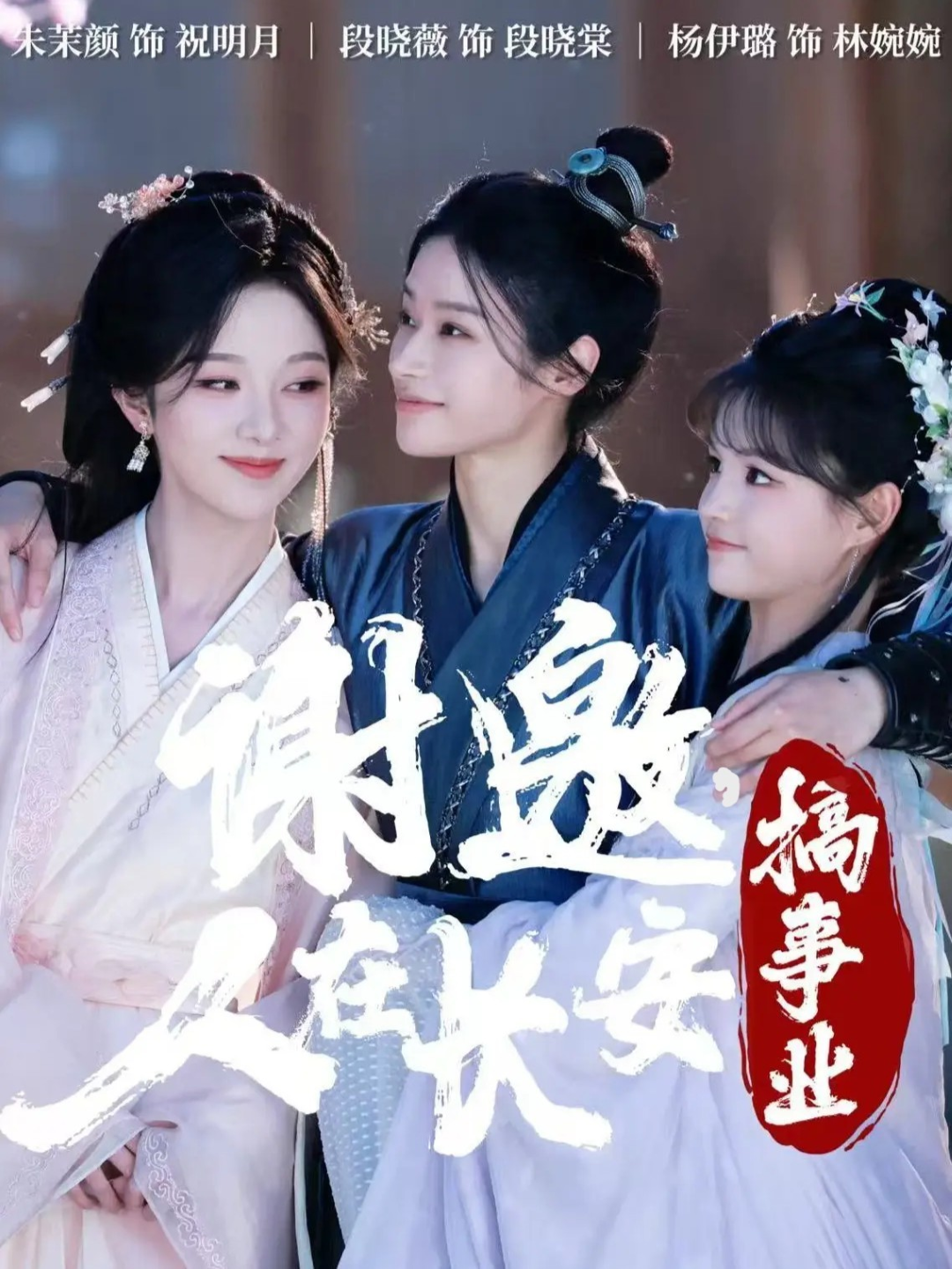 謝邀，人在長(zhǎng)安搞事業(yè)(全集)