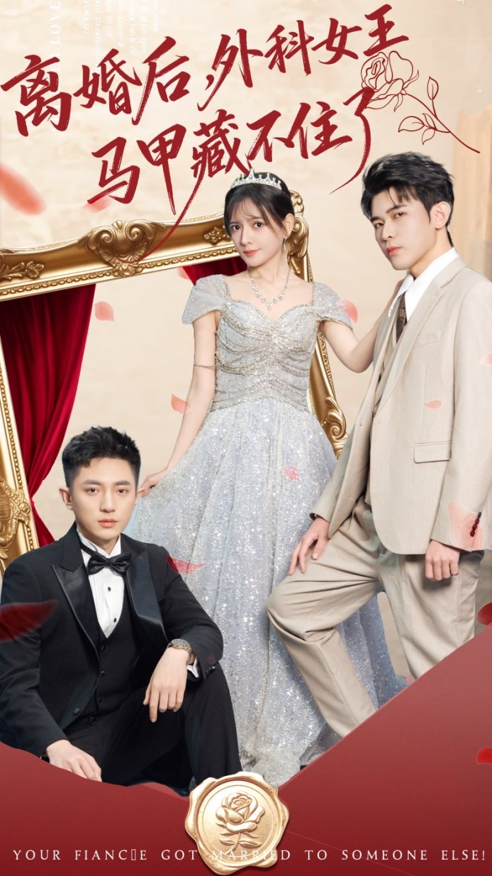離婚后，外科女王馬甲藏不住了(全集)