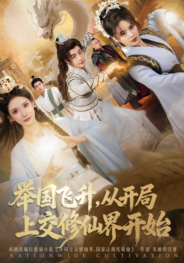 舉國(guó)飛升，從開局上交修仙界開始(全集)