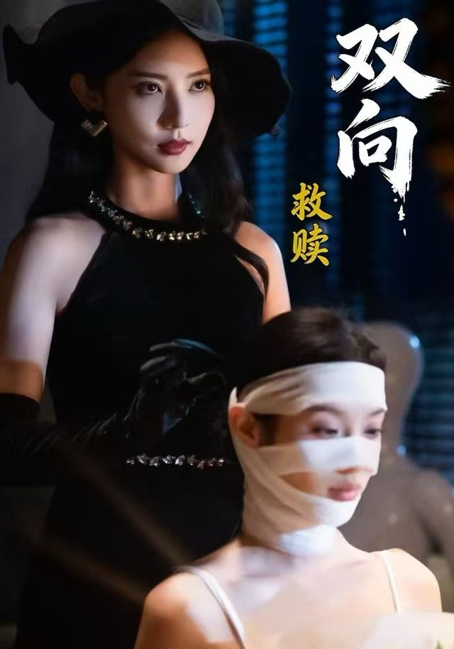 雙向救贖(全集)