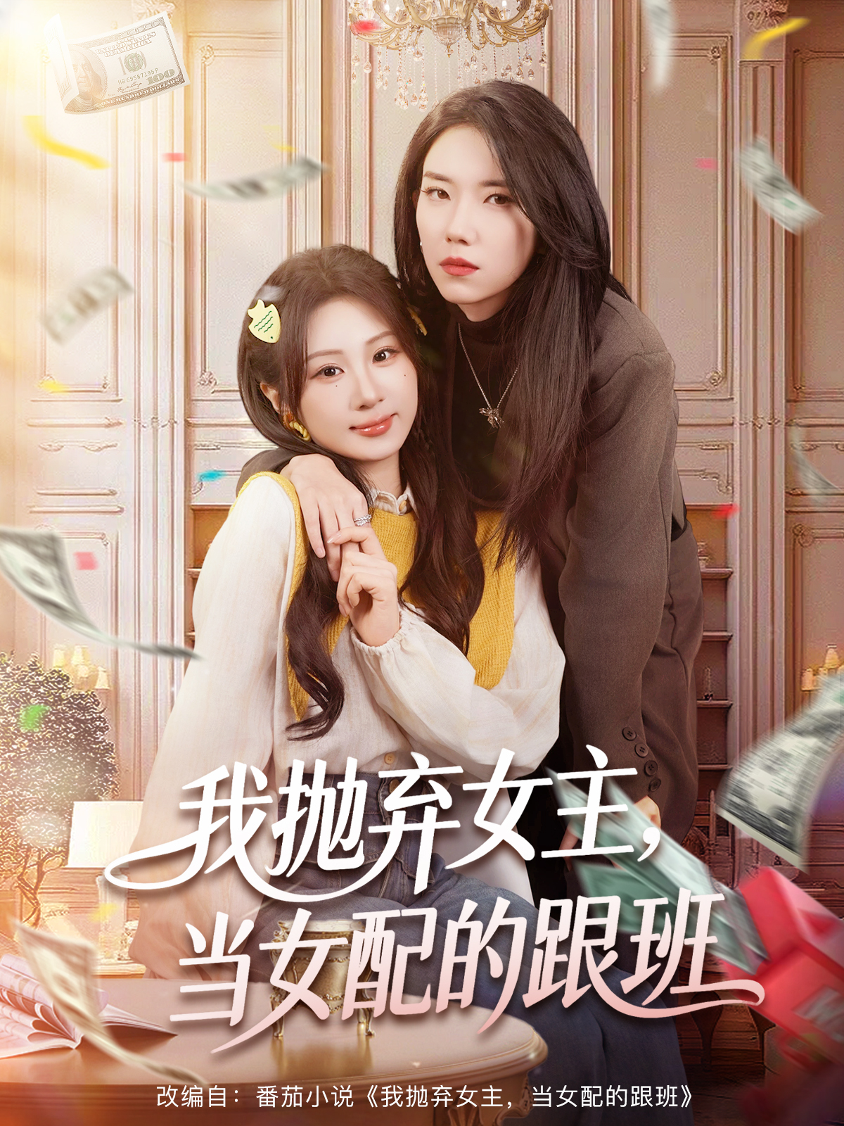 我拋棄女主，當(dāng)女配的跟班(全集)