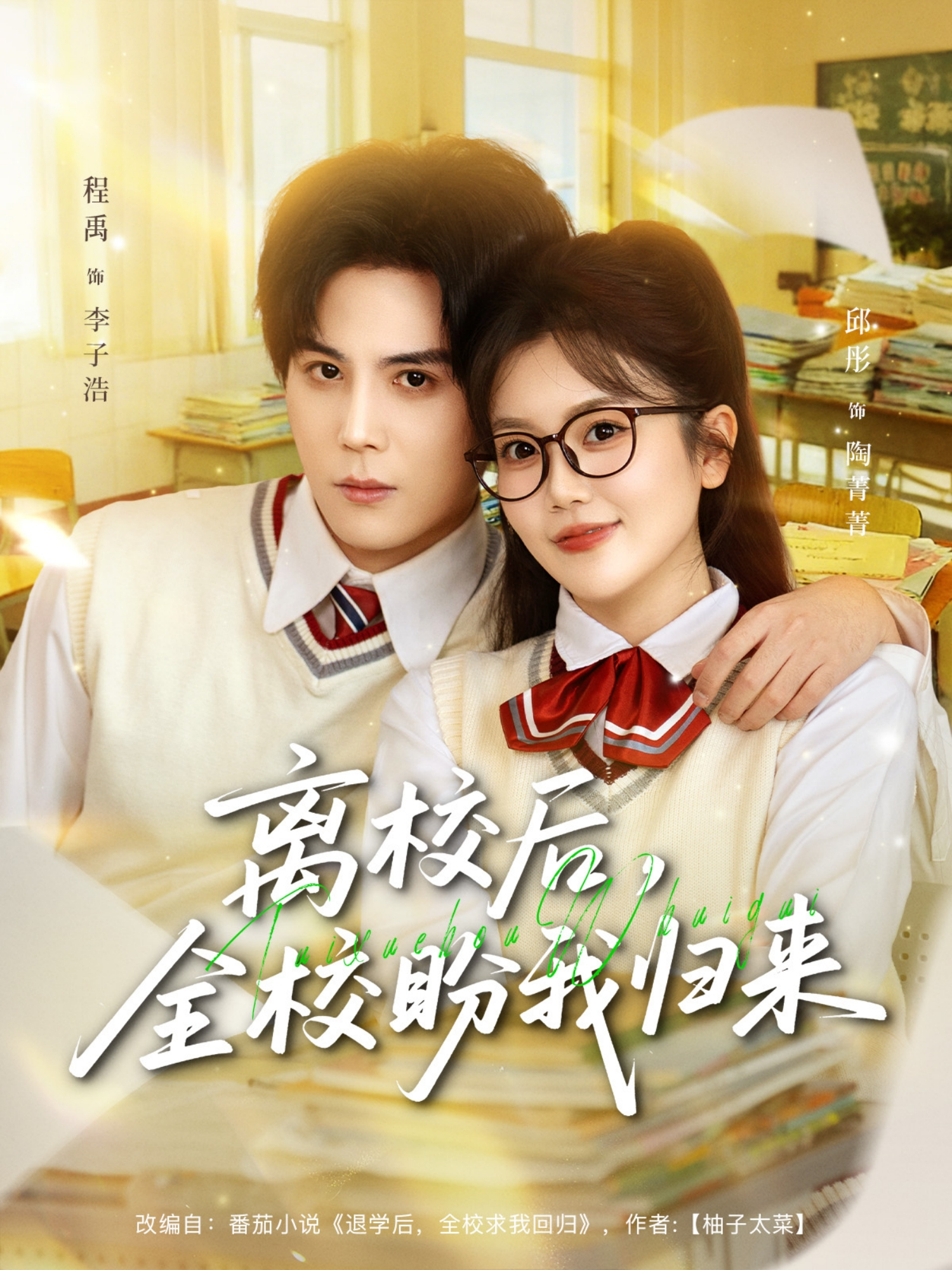 離校后，全校盼我歸來(lái)(全集)