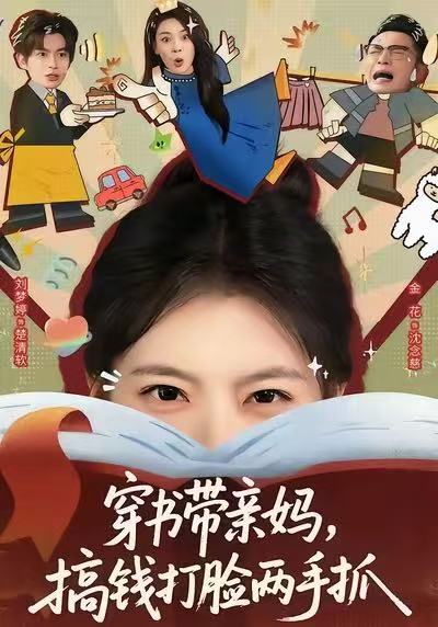 穿書帶親媽，搞錢打臉兩手抓(全集)